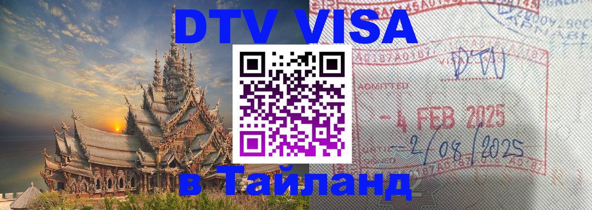 DTV Visa Thailand — прайс и условия, виза без дополнительных документов - Тверь  08.01.2026 