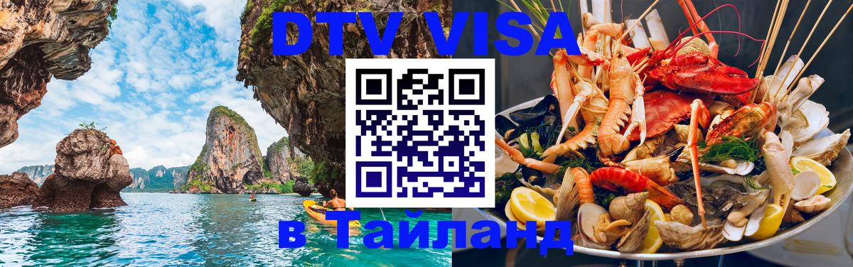 ДТВ VISA Тайланд для фрилансеров Тверь 