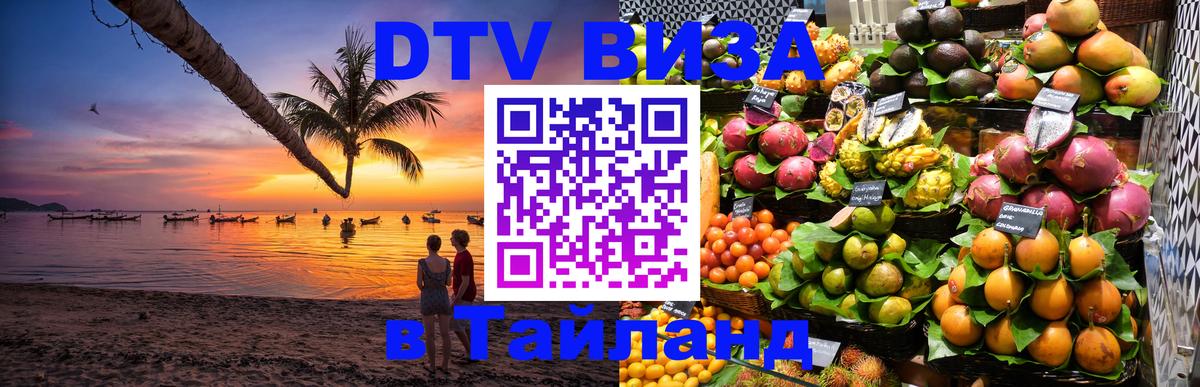 Оформить DTV визу в Тайланд 